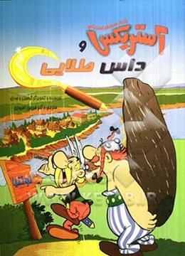 آستریکس و داس طلایی