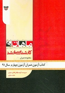 کتاب آزمون مهندسی عمران آزمون چهارم سال 91: مجموعه مهندسی عمران