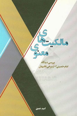 مالکیت‌های معنوی: بررسی دیدگاه امام خمینی (س) و برخی فقیهان