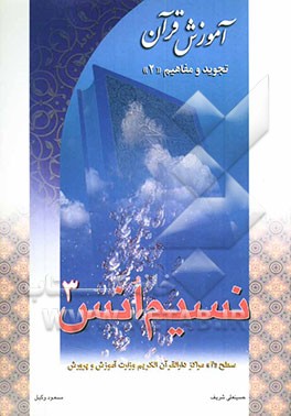نسیم انس 3: آموزش قرآن: تجوید و مفاهیم "2" ویژه سطح "4" مراکز دارالقرآن الکریم وزارت آموزش و پرورش