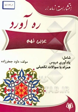 ره‌آورد عربی نهم