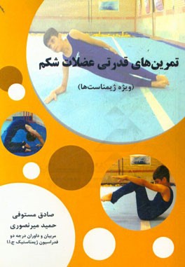 تمرین‌های قدرتی عضلات شکم (ویژه ژیمناست‌ها)