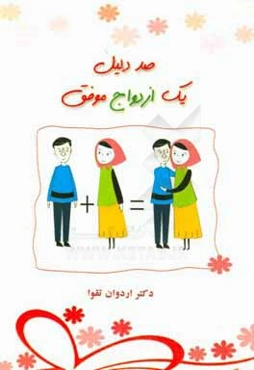 100 دلیل یک ازدواج موفق