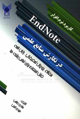 کاربرد نرم‌افزار Endnote در نگارش منابع علمی: مقاله، پروپزال تحقیقاتی، ...