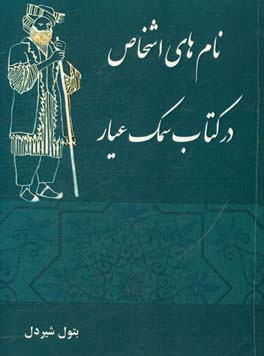 نام‌های اشخاص در کتاب سمک عیار