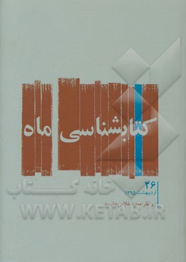 کتابشناسی ماه: اردیبهشت ماه 1395