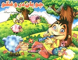 چوپان دروغگو