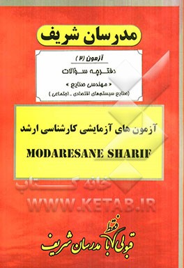 آزمون آزمایشی شماره (2) مهندسی صنایع (صنایع سیستم‌های اقتصادی - اجتماعی) با پاسخ تشریحی