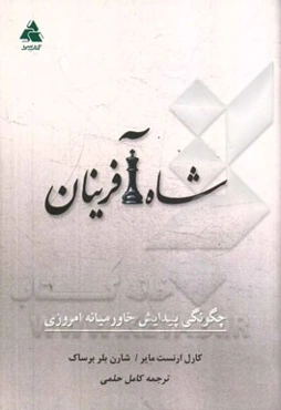 شاه‌آفرینان