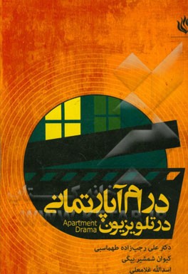 درام آپارتمانی در تلویزیون