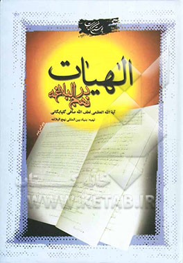 الهیات در نهج البلاغه
