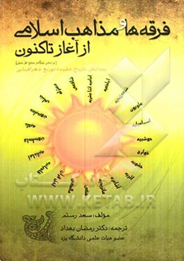 فرقه‌ها و مذاهب اسلامی از آغاز تاکنون (پیدایش، تاریخ، عقیده و توزیع جغرافیایی) (بر اساس دیدگاه و منابع اهل تسنن)