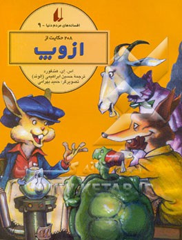 208 حکایت از ازوپ