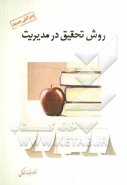 روش تحقیق در مدیریت (با رویکرد پیمایشی)