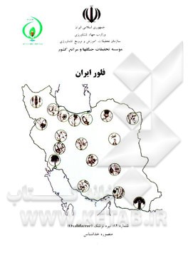 فلور ایران: تیره ترشک (Oxalidaceae)