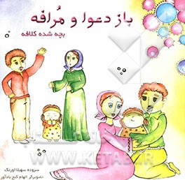 باز دعوا و مرافه بچه شده کلافه