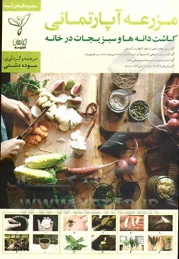 مزرعه آپارتمانی: کاشت دانه‌ها و سبزیجات در خانه