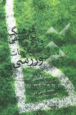 فرهنگ توصیفی واژه‌ها و اصطلاحات مدیریت ورزشی