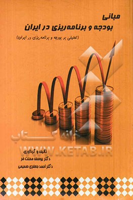 مبانی بودجه و برنامه‌ریزی در ایران (تحلیلی بر بودجه و برنامه‌ریزی در ایران)