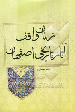 زنان واقف آثار تاریخی اصفهان