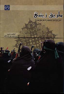 طریق زینبی: بررسی نقش زنان استان کرمانشاه در دوران دفاع مقدس