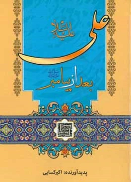 علی (ع) بعد از پیامبر (ص)