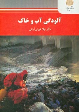 آلودگی آب و خاک (رشته علوم و مهندسی محیط زیست)