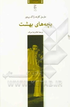 بچه‌های بهشت (فیلم‌نامه)