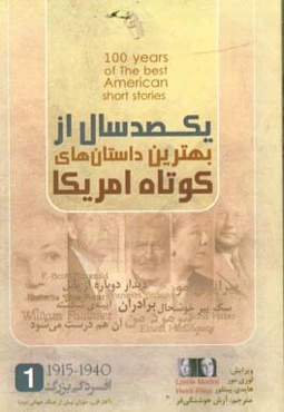 یکصد سال از بهترین داستان‌های کوتاه امریکا