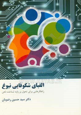 الفبای شکوفایی نبوغ: راهکارهایی برای تحول بر مبنای شناخت ذهن