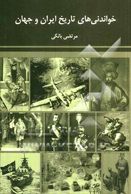 خواندنی‌های تاریخ ایران و جهان