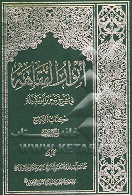 انوار الفقاهه فی شرح تحریر الوسیله: کتاب النکاح