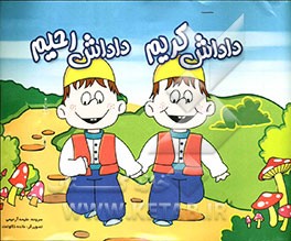 داداش کریم، داداش رحیم