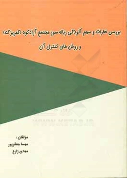 بررسی خطرات و سهم آلودگی زباله‌سوز مجتمع آرادکوه (کهریزک) و روش‌های کنترل آن