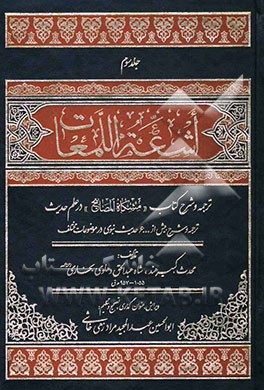اشعه اللمعات: ترجمه و شرح مشکاه المصابیح در علم حدیث