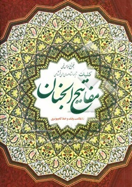 کلیات مفاتیح الجنان با علامت وقف