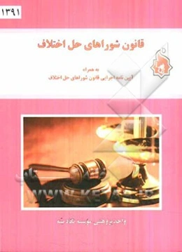 قانون شوراهای حل اختلاف (مصوب 1387/4/18)