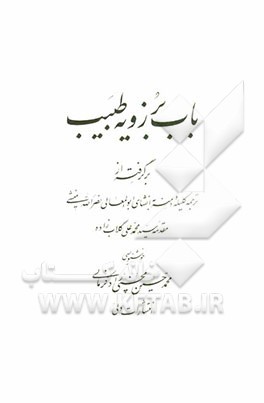 باب برزویه طبیب (برگرفته از ترجمه کلیله و دمنه به انشای ابوالمعالی نصرالله منشی)
