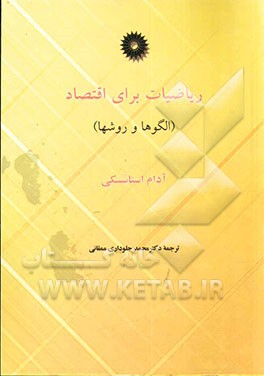 ریاضیات برای اقتصاد (الگوها و روشها