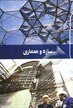 سازه و معماری