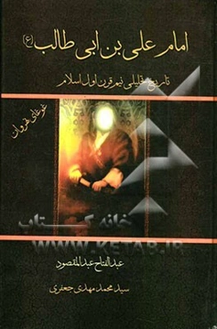 امام علی‌بن‌ابی‌طالب (ع): تاریخ تحلیلی نیم قرن اول اسلام: غوغای نهروان