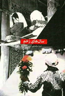 سال‌های زخم: مجموعه داستان