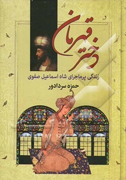 دختر قهرمان: سرگذشت شاه اسماعیل صفوی