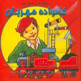 خانواده مهربان