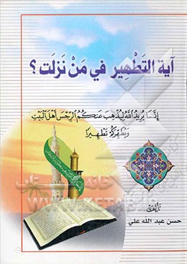 آیه التطهیر فی من نزلت؟