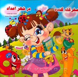 صفر کله گنده در شهر اعداد