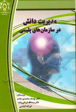 مدیریت دانش در سازمان‌های پلیسی