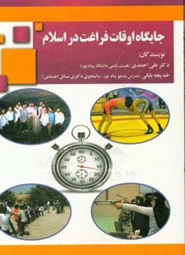 جایگاه اوقات فراغت در اسلام