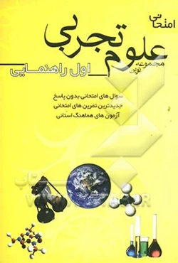 مجموعه نوین علوم تجربی امتحانی سال اول راهنمایی