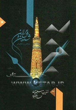 شاهان و شاعران: از غزنویان تا سلجوقیان